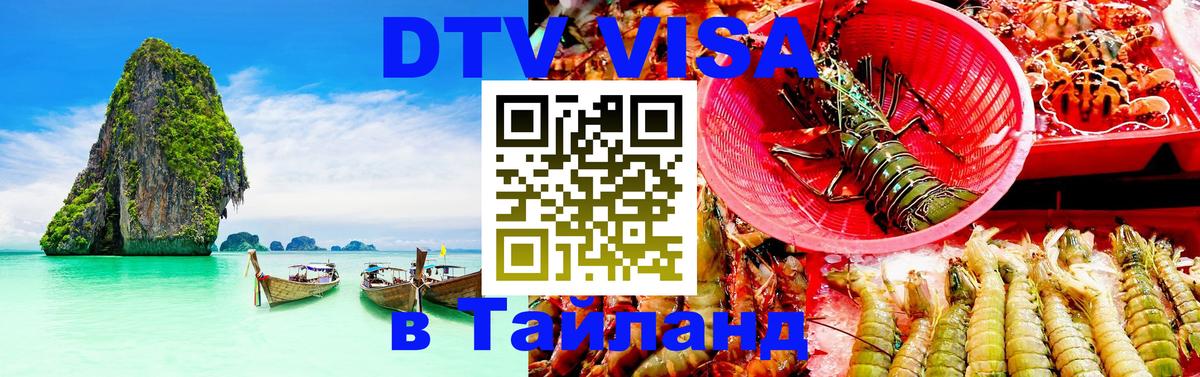 VISA в Тайланд для удалёнщиков 