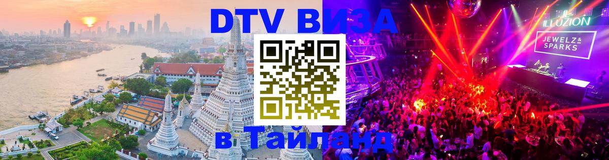 VISA в Тайланд для удалёнщиков 